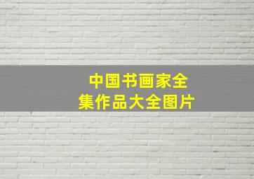 中国书画家全集作品大全图片