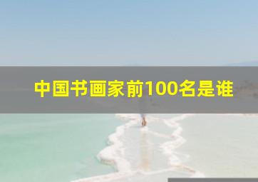 中国书画家前100名是谁