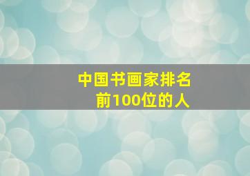 中国书画家排名前100位的人