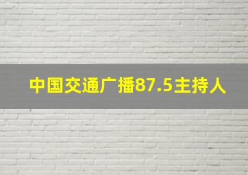 中国交通广播87.5主持人