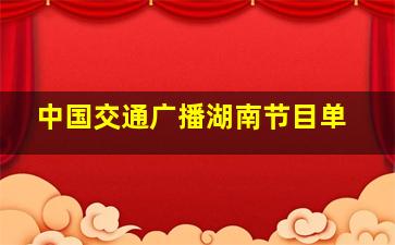 中国交通广播湖南节目单