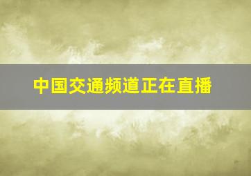 中国交通频道正在直播