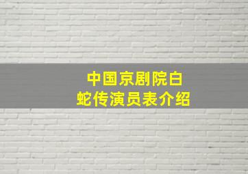 中国京剧院白蛇传演员表介绍