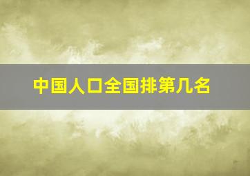 中国人口全国排第几名