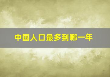 中国人口最多到哪一年