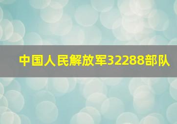 中国人民解放军32288部队