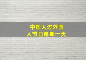 中国人过外国人节日是哪一天