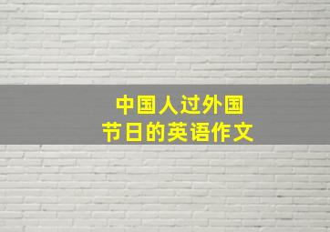 中国人过外国节日的英语作文