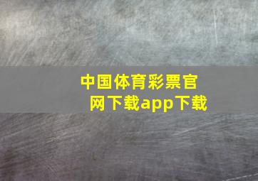 中国体育彩票官网下载app下载