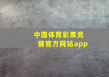 中国体育彩票竞猜官方网站app