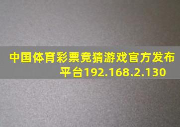 中国体育彩票竞猜游戏官方发布平台192.168.2.130