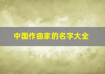 中国作曲家的名字大全