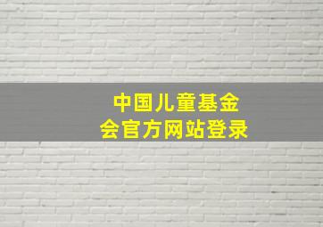 中国儿童基金会官方网站登录