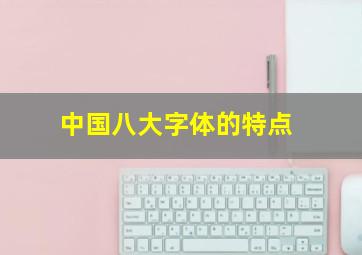 中国八大字体的特点