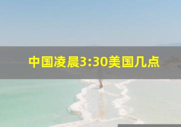 中国凌晨3:30美国几点