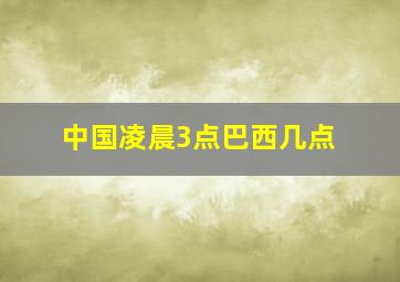 中国凌晨3点巴西几点