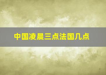 中国凌晨三点法国几点