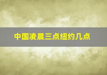 中国凌晨三点纽约几点