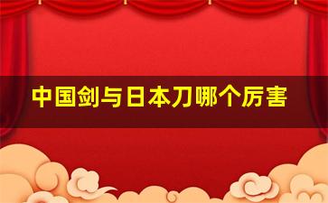 中国剑与日本刀哪个厉害