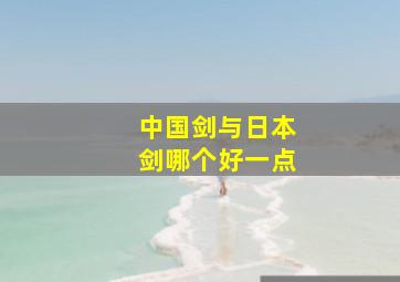 中国剑与日本剑哪个好一点