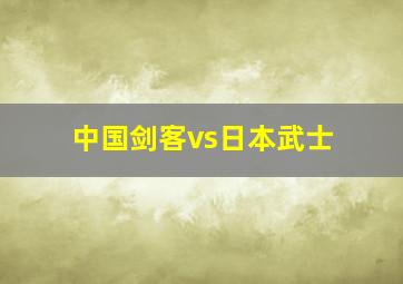 中国剑客vs日本武士