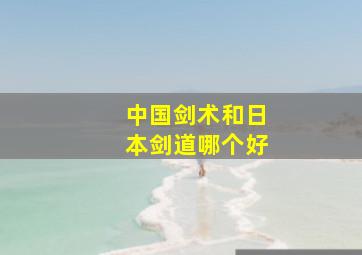 中国剑术和日本剑道哪个好