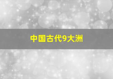 中国古代9大洲