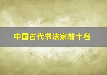 中国古代书法家前十名