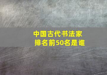 中国古代书法家排名前50名是谁