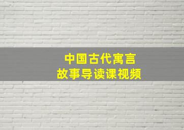 中国古代寓言故事导读课视频