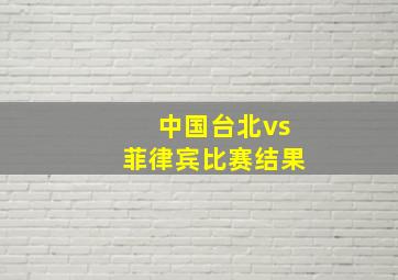 中国台北vs菲律宾比赛结果