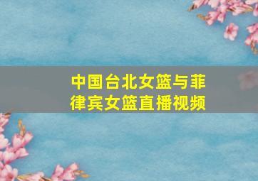 中国台北女篮与菲律宾女篮直播视频