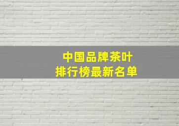 中国品牌茶叶排行榜最新名单