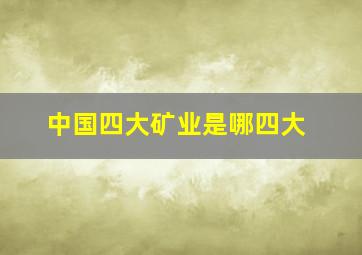 中国四大矿业是哪四大