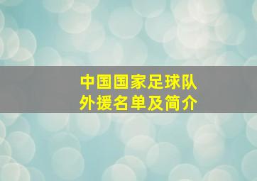 中国国家足球队外援名单及简介