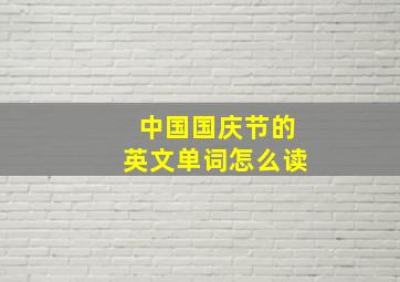 中国国庆节的英文单词怎么读