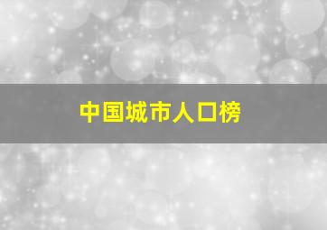 中国城市人口榜