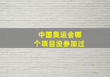 中国奥运会哪个项目没参加过