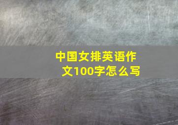 中国女排英语作文100字怎么写