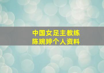 中国女足主教练陈婉婷个人资料