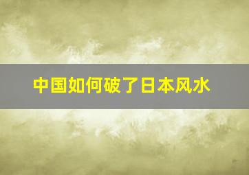 中国如何破了日本风水