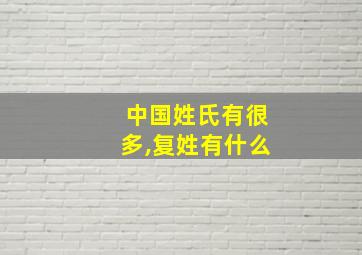 中国姓氏有很多,复姓有什么