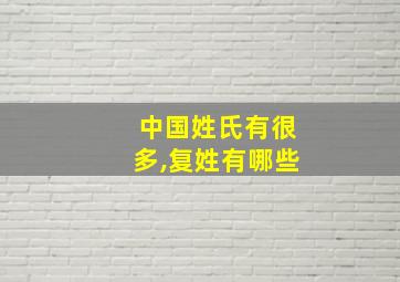 中国姓氏有很多,复姓有哪些