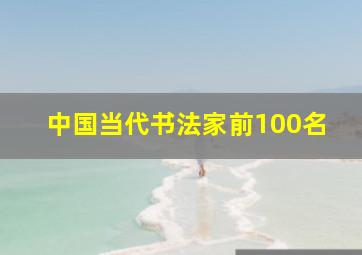 中国当代书法家前100名