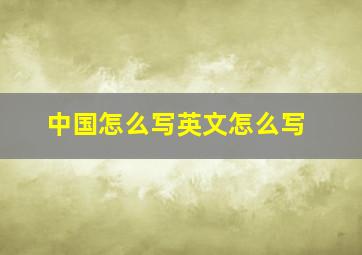 中国怎么写英文怎么写