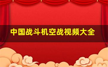 中国战斗机空战视频大全