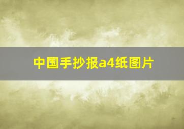 中国手抄报a4纸图片