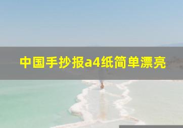 中国手抄报a4纸简单漂亮