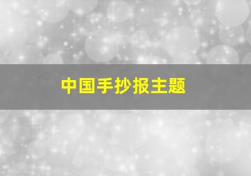 中国手抄报主题