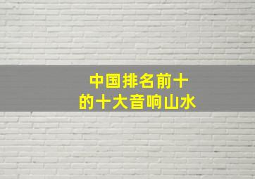 中国排名前十的十大音响山水